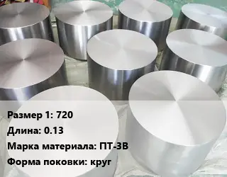 Титановая поковка 720 L=0.13 Марка: ПТ-3В круг